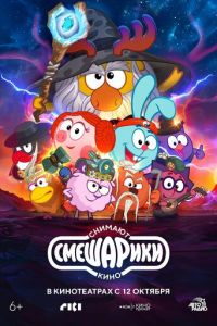 Смешарики снимают кино (мультфильм 2023) смотреть