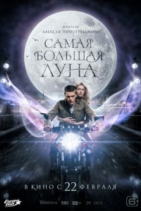 Самая большая луна (фильм 2024) смотреть