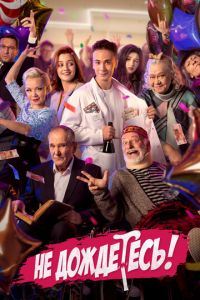 Не дождётесь (сериал) смотреть