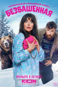 Безбашенная (сериал) смотреть