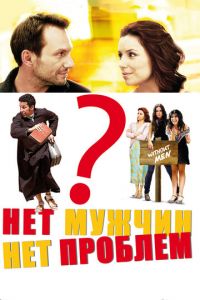 Нет мужчин - нет проблем (фильм 2011) смотреть