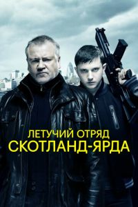 Летучий отряд Скотланд-Ярда (фильм 2012) смотреть