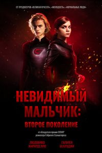 Невидимый мальчик: Второе поколение (фильм 2018) смотреть