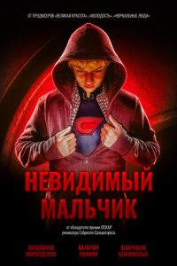 Невидимый мальчик (фильм 2014) онлайн