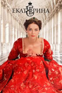 Екатерина (сериал) онлайн