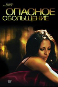 Опасное обольщение (фильм 2010) смотреть