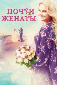 Почти женаты (фильм 2016) смотреть