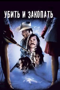 Убить и закопать (фильм 2012) онлайн