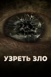 Узреть зло (фильм 2019) онлайн