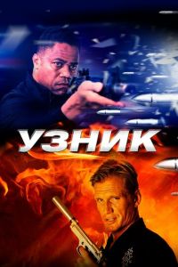 Узник (фильм 2012) смотреть