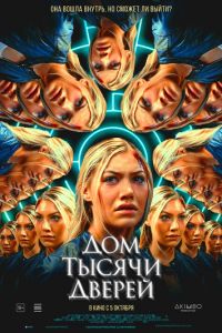 Дом тысячи дверей (фильм 2023) смотреть