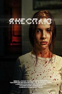 Я не сплю (фильм 2020) онлайн