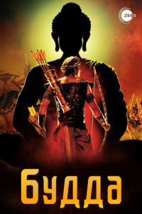 Будда (сериал) онлайн
