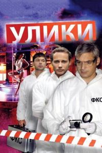 Улики (сериал) онлайн