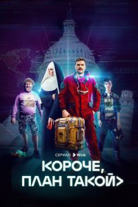 Короче, план такой (сериал) смотреть