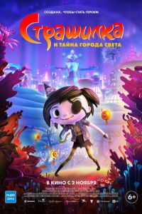 Страшилка и тайна города света (мультфильм 2023) смотреть