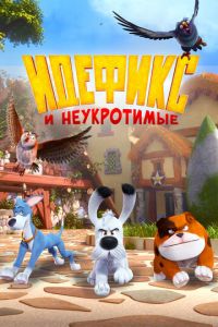 Идефикс и неукротимые (мультсериал) смотреть