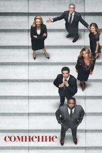 Сомнение (сериал) смотреть