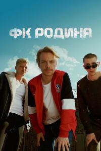 ФК Родина (сериал) смотреть