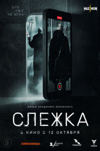 Слежка (фильм 2023) онлайн