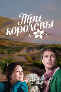 Три королевы (сериал) онлайн