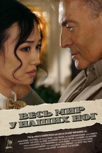 Весь мир у наших ног (фильм 2015) онлайн