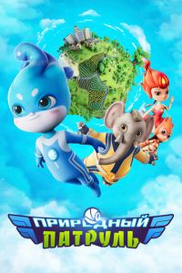 Природный патруль (мультсериал) смотреть