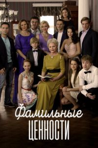 Фамильные ценности (сериал) онлайн
