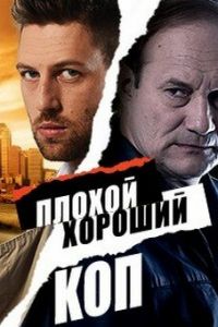 Плохой хороший коп (сериал) смотреть