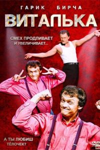 Виталька (сериал) смотреть