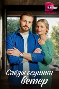 Слезы осушит ветер (сериал) смотреть