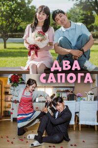 Два сапога - пара (сериал) онлайн