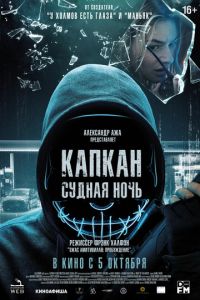 Капкан: Судная ночь (фильм 2023) смотреть