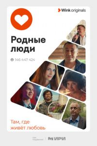 Родные люди (сериал) онлайн