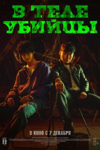 В теле убийцы (фильм 2023) смотреть