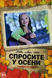 Спросите у осени (сериал) онлайн