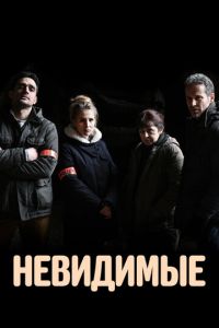 Невидимые (сериал) смотреть