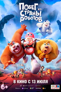 Побег из страны роботов (мультфильм 2023) онлайн