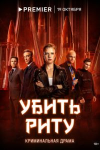 Убить Риту (сериал) онлайн