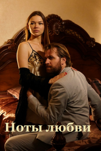 Ноты любви (сериал) смотреть