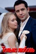Только любовь (сериал) онлайн
