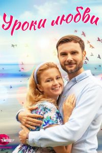 Уроки любви (сериал) смотреть