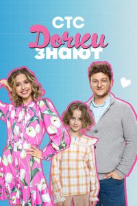 Дочки знают (сериал) онлайн