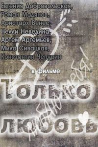 Только любовь (фильм 2011) смотреть