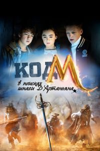 Код «М»: В поисках шпаги Д'Артаньяна (фильм 2015) смотреть