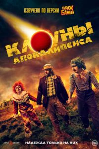 Клоуны апокалипсиса (фильм 2023) онлайн
