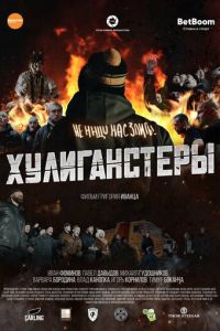 Хулиганстеры (фильм 2022) онлайн