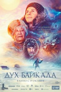 Дух Байкала (фильм 2023) онлайн