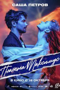 Планета Максимус (фильм 2023) онлайн