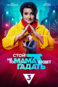 Стой! Не то мама будет гадать (сериал) онлайн